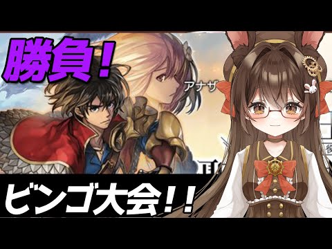【 #ビンゴ】アナデンでビンゴ大会❗🐰🍀【黒絵アリス／#初見さん歓迎 #アナザーエデン  】