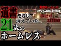 新宿ホームレスYさんに21歳という若さでホームレスとなった経緯を伺いました【東京ホームレス ハヤシさんが探した21歳ホームレス】