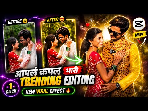 😍💞आपलं कपल लई भारी New Trending Song Video EDITING CAPCUT  | New Song Video Editing Capcut | 