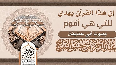 إن هذا القرآن يهدي للتي هي أقوم|بصوت الشيخ القارئ #عبدالرحمن_بن حسن الشيخ