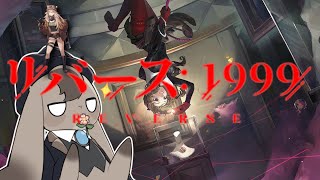 【 リバース1999 】心の怪盗団。【 Vtuber 】