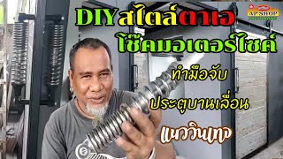 DIY โช๊คมอเตอร์ไซค์เก่า ดัดแปลงเป็นมือจับประตูบานเลื่อนแนววินเทจ