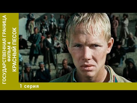 Государственная Граница. Фильм 4. Красный Песок 1 Серия. Лучшие Сериалы