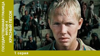 Государственная граница. Фильм 4. Красный песок 1 серия. Лучшие Сериалы