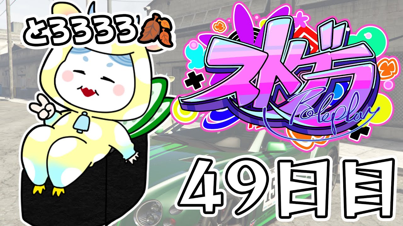 ストグラ】 49日目・ハンタスマ【#とろろろろ】 - YouTube