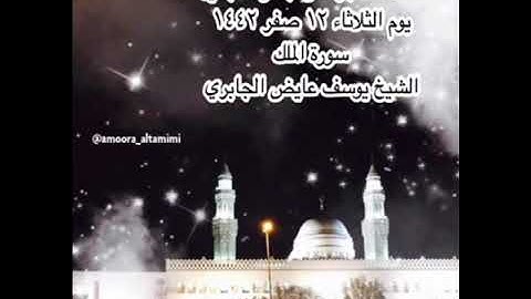 صلاة الفجر  من جامع القبلتين  يوم الثلاثاء ١٢ صفر ١٤٤٢  سورة المُلك الشيخ يوسف عايض الجابري