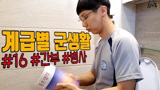 대한민국 군대 계급별행동강령16탄  Republic of Korea Army #간부 #계급 #효자거탑