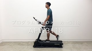 【AFW3118】プログラム電動ウォーカー 3118【製品紹介】