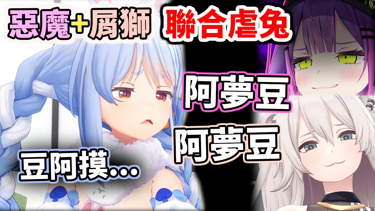 【虐兔】生草大獅從不會令我們失望，完美助攻支持TMT虐兔【hololive／ホロライブ】【兔田佩克拉／兎田ぺこら】【常闇永遠／常闇トワ】【獅白牡丹／獅白ぼたん】