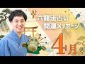 【六龍法占い】2026年4月のあなたの運勢！