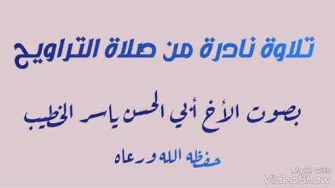 تلاوة من صلاة التراويح بصوت الأخ أبي الحسن ياسر الخطيب حفظه الله