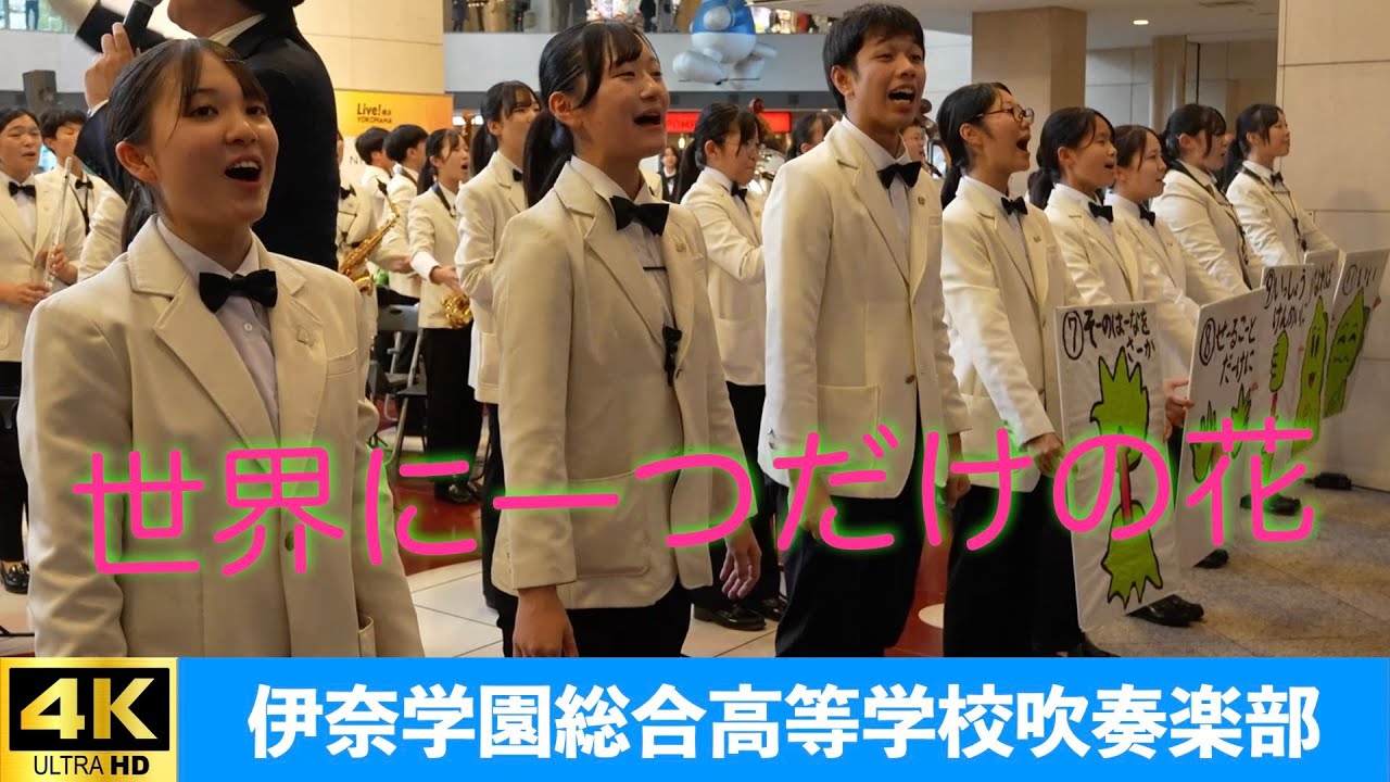 伊奈学園総合高等学校吹奏楽部 in LIVE！横浜2024プロムナードコンサート（2024.11.09）