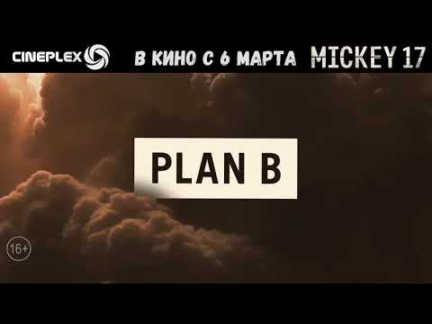 🔥 РОБЕРТ ПАТТИНСОН в новом фантастическом шедевре! 🔥«Микки 17» С 6 марта только в #Cineplex