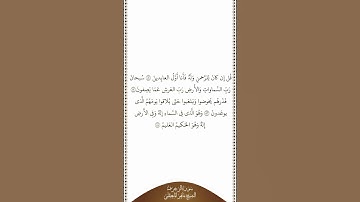 تلاوة في دقيقة سورة الزخرف الآيات ٨١ ٨٤ الشيخ ماهر المعيقلي
