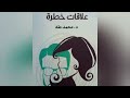 مناقشة كتاب علاقات خطرة كتاب مسموع