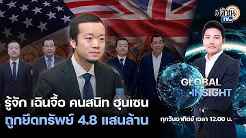 GLOBAL INSIGHT : เฉินจื้อ คนสนิท ฮุนเซน ถูกยึดทรัพย์ครั้งประวัติศาสตร์ 4.8 แสนล้าน : Matichon TV