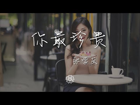 張學友 - 你最珍貴『』【動態歌詞Lyrics】