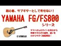 YAMAHA　FG FS 800シリーズの魅力、各モデルの特徴、自分に合ったモデルを選べるように、メーカーさんのサイトを見ながら詳細に解説しました。