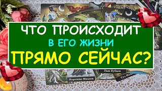 ЧТО ПРОИСХОДИТ В ЕГО ЖИЗНИ ПРЯМО СЕЙЧАС Таро Онлайн Расклад Diamond Dream Tarot