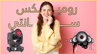 موسيقى سانتي واي واي طلع الرشقة 2023 - instru rai remix tala3 rch9a vol 3 - ميكس خرافي