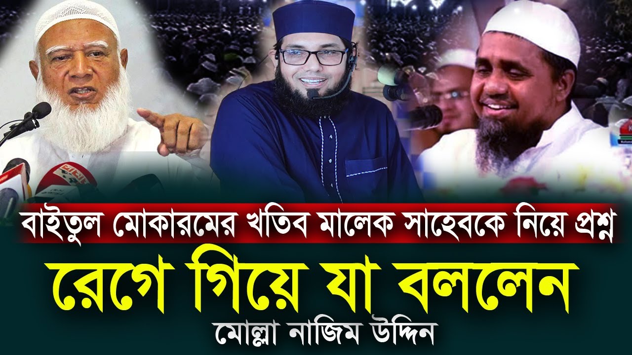 খতিব মালেক সাহেব কে নিয়ে সমালোচনার জবাব দিলেন  মোল্লা নাজিম উদ্দিন || Molla Nazim Uddin