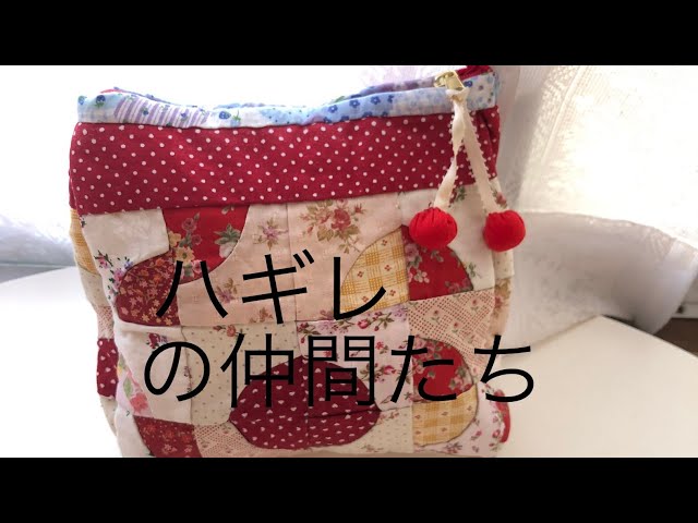 沢山のハギレ、パッチワーク、裏地付き、手縫い、ポーチ - YouTube