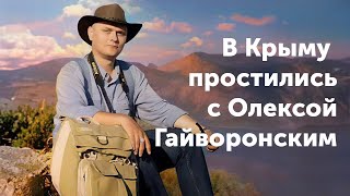 В Крыму простились с Олексой Гайворонским