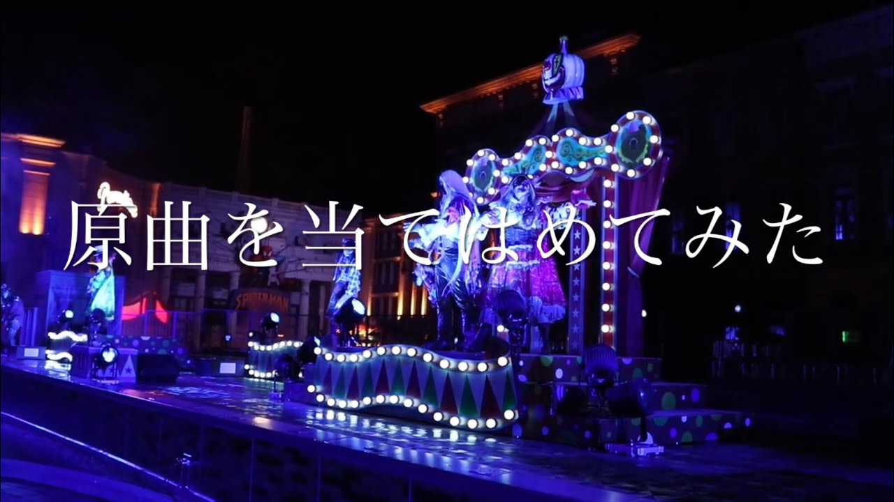 ハミクマサイコサーカスに使用された原曲を編集して当てはめてみた！