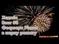 Феєрверк Різдва в парку розвагу в Кореї🎇Хєджін Влог[Корейці на човні🇺🇦🇰🇷]