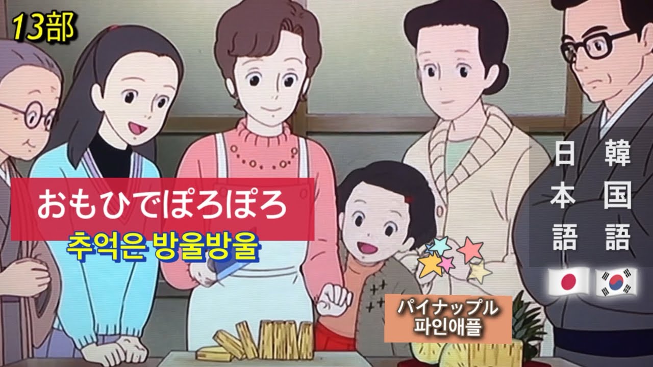한국어 일본어. 일본 애니메이션. 추억은 방울방울. 13부. 日本語と韓国語。日本のアニメ。おもひでぽろぽろ。13部。