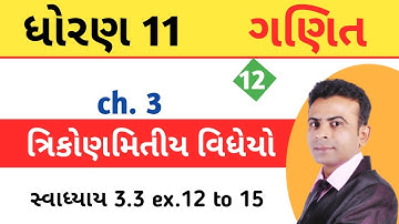 Std 11 maths ch.3 gujrati trigonometry  || class 11 maths ex.3.3|| #dhoran11math