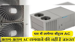 घर में Central AC लगवाने में कितना आएगा खर्च? अलग-अलग AC लगवाने की नहीं है जरूरत |
