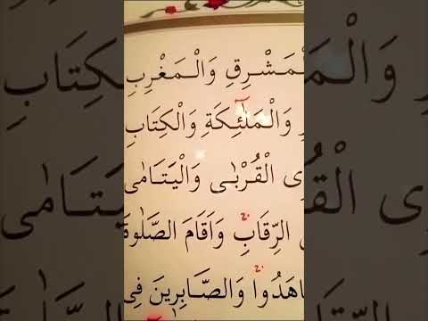 سورة البقرة الأية 177 القارئ مشاري راشد العفاسي 