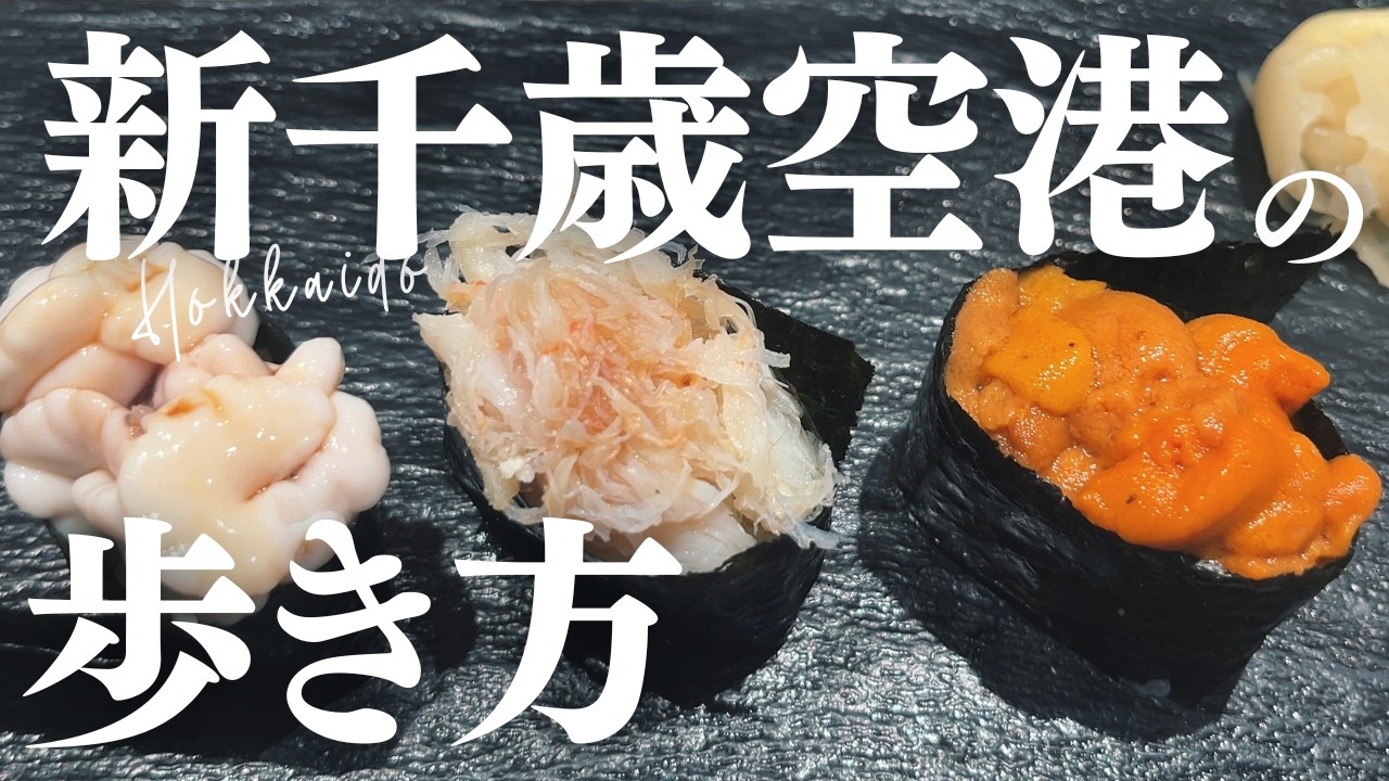 【2025年最新版】滞在7時間の新千歳空港🍀迷わないMAP付。人気寿司店の食べ比べから空港限定スイーツまで。