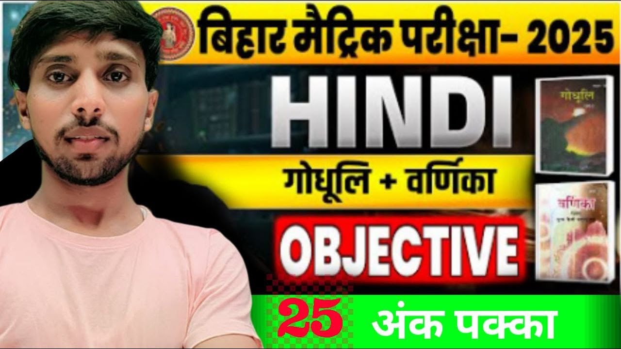 Hindi Objective 2025 | Bihar Board Matric | 25 अंक पक्का 🔥📝 Description (SEO Friend💯 300 VVI QU