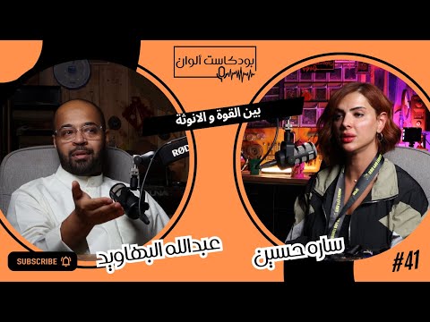 بين القوة و الانوثة ساره حسين 41