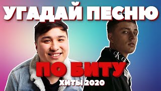 УГАДАЙ ПЕСНЮ ПО БИТУ ЗА 10 СЕКУНД | РУССКИЕ ХИТЫ И ЛУЧШИЕ ПЕСНИ 2019 - 2020