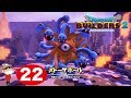 ＃２２【Switch】ドラゴンクエスト ビルダーズ２ ~メドーサボール戦！~