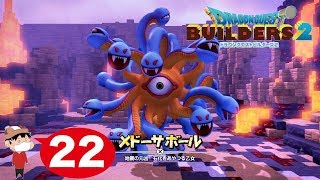 ＃２２【Switch】ドラゴンクエスト ビルダーズ２ ~メドーサボール戦！~