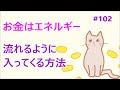 お金はエネルギー 流してあげればいいのかも? 簡単に入ってくる方法 #102
