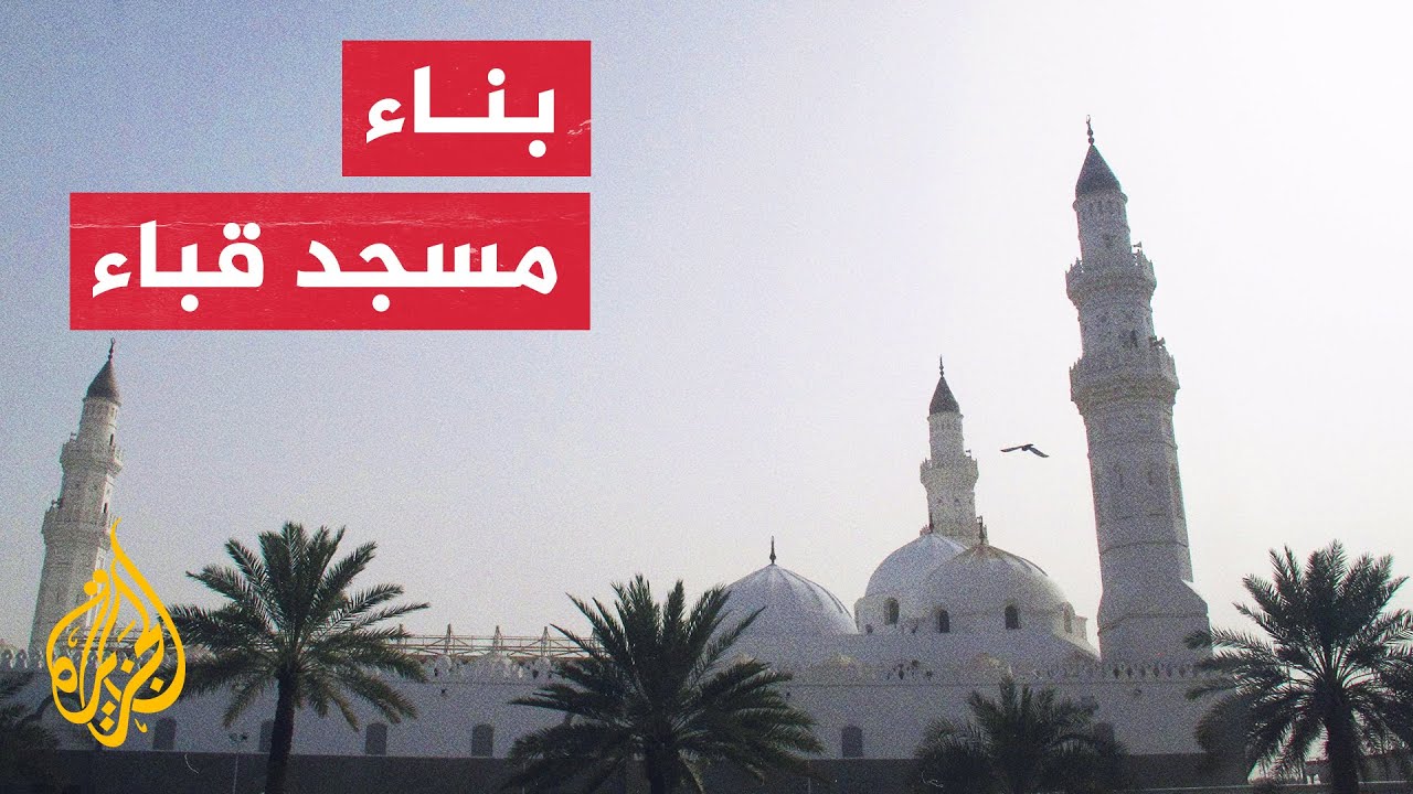 الجزيرة تقتفي خط الهجرة النبوية.. بناء أول مسجد في الإسلام