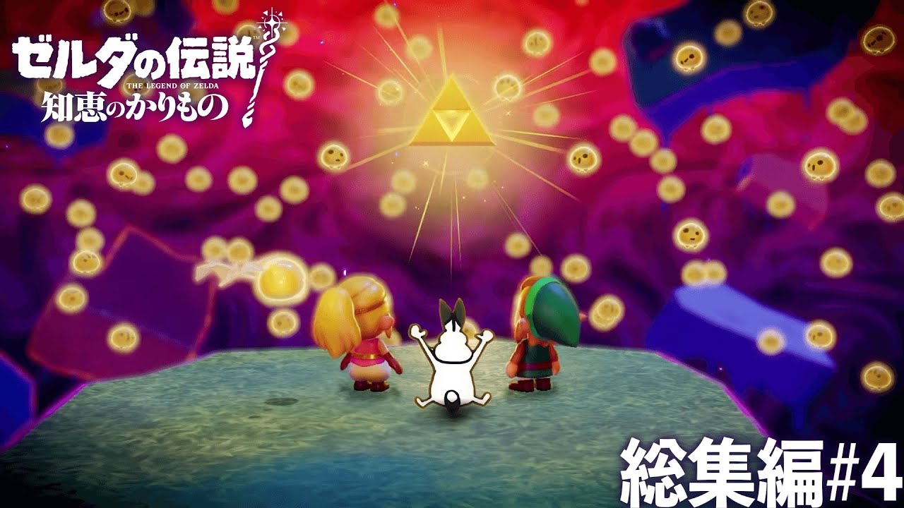 ドコムスの「ゼルダの伝説 知恵のかりもの」総集編#4最終回【ドコムス切り抜き】