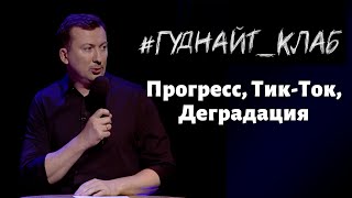 Валерий Жидков: Несколько взглядов на прогресс. Гуднайт_клаб 2021