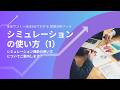【分析ツールマニュアル】113 シミュレーションの使い方(1)