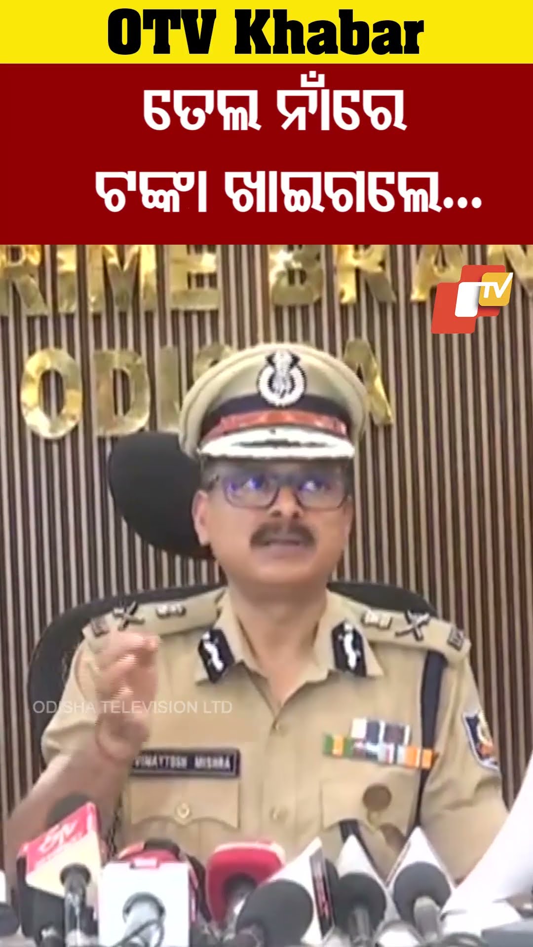 ତେଲ ନାଁରେ ଟଙ୍କା ଖାଇଗଲେ ରାଜାଚକ୍ର #OTV #OdishaTV #Bhubaneswar #rajachakra #EOW