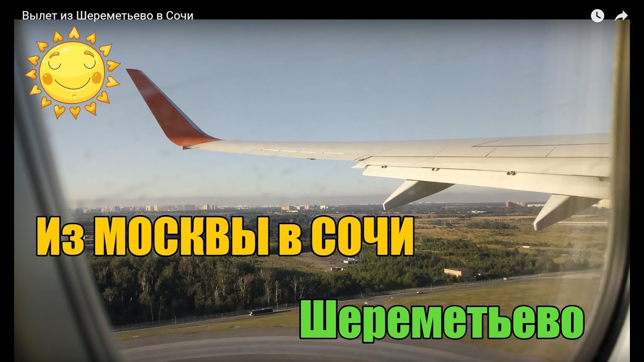 Билеты В Сочи Купить Шереметьево