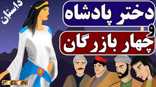 داستان جالب دختر زیرک پادشاه و چهار بازرگان | قصه های فارسی