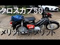 【クロスカブ50】半年乗って感じたインプレッション。細かいところも・・・・