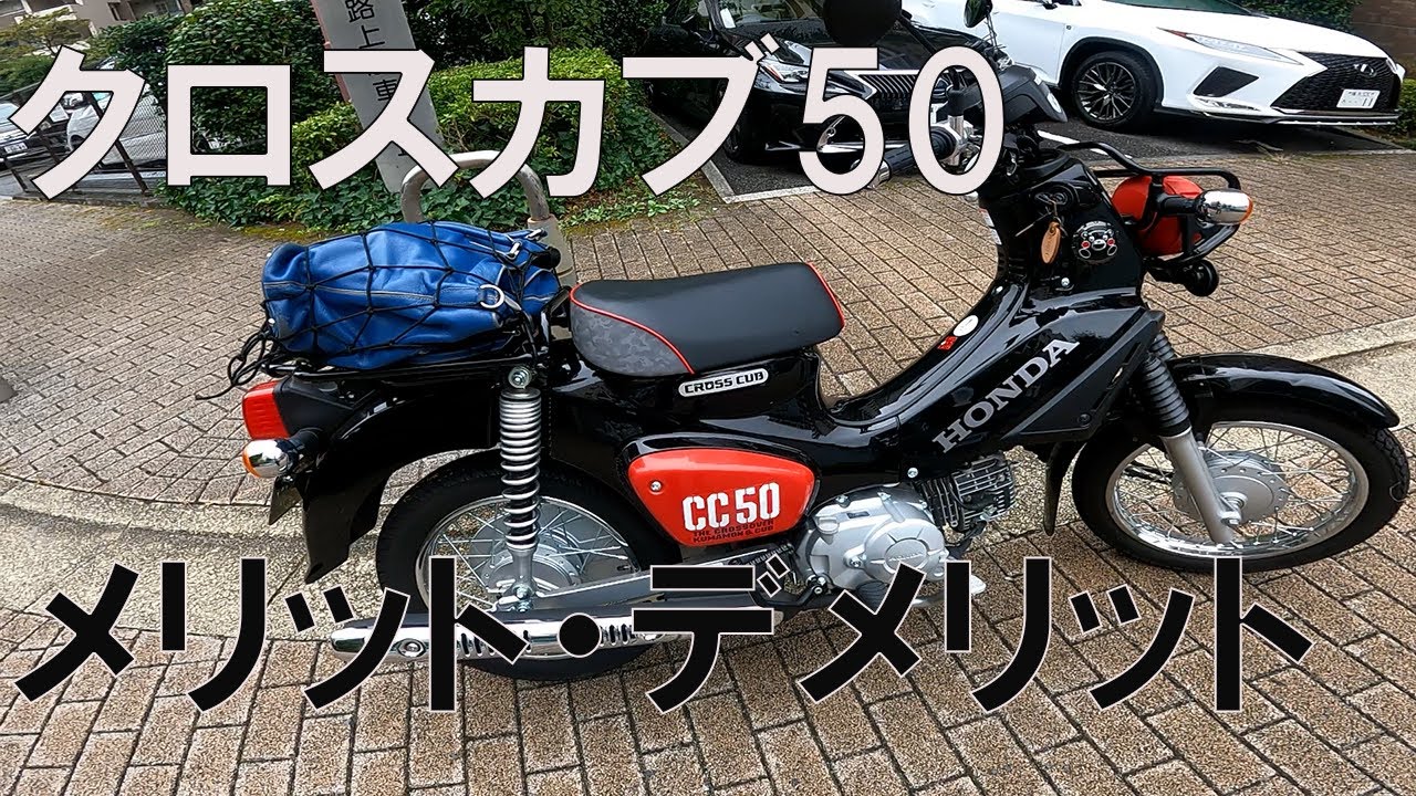 クロスカブ50】半年乗って感じたインプレッション。細かいところも