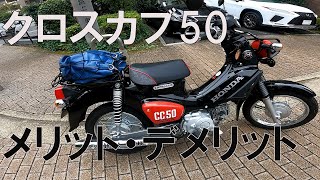 【クロスカブ50】半年乗って感じたインプレッション。細かいところも・・・・